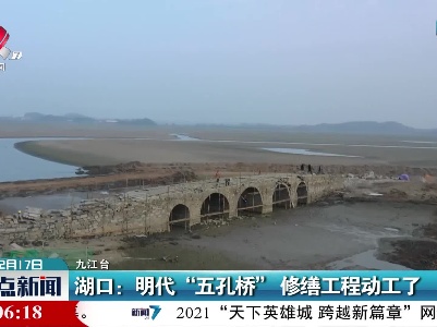 湖口：明代“五孔桥”修缮工程动工了