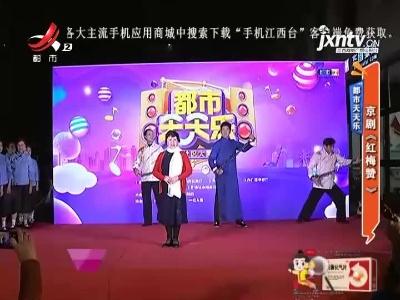 都市天天乐——京剧《红梅赞》