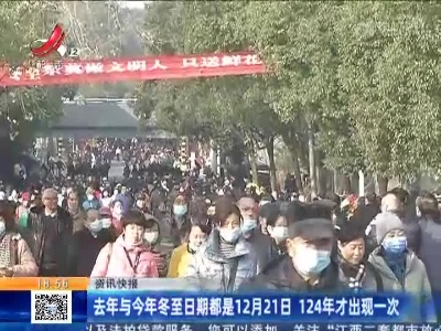 去年与今年冬至日期都是12月21日 124年才出现一次