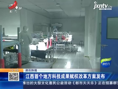 江西首个地方科技成果赋权改革方案发布