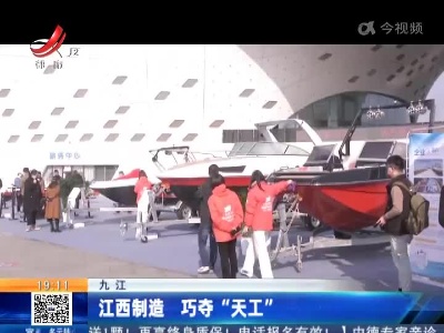 九江：江西制造 巧夺“天工”