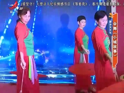 都市天天乐——伞舞《小城故事》