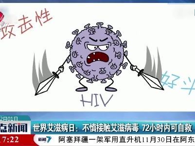 世界艾滋病日：不慎接触艾滋病毒 72小时内可自救