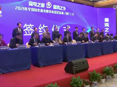 2021年全国知名商会中央苏区抚州（崇仁）行活动签约204.9亿