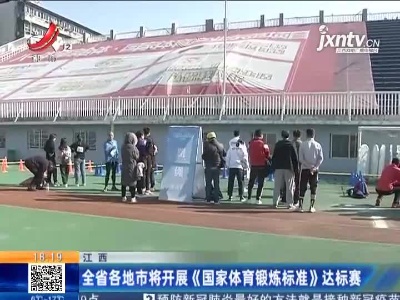 江西：全省各地市将开展《国家体育锻炼标准》达标赛