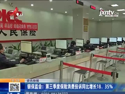 银保监会：第三季度保险消费投诉同比增长18.35%