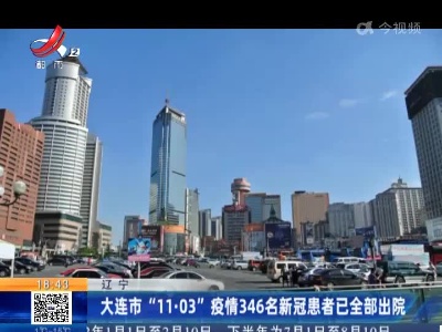 大连市“11·03”疫情346名新冠患者已全部出院