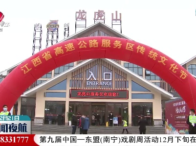 江西高速公路服务区首届传统文化节举行