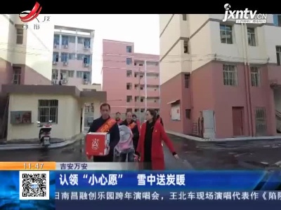 吉安万安：认领“小心愿” 雪中送炭暖