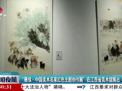 “赓续·中国美术名家红色主题创作展”在江西省美术馆展出