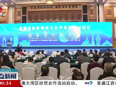 景德镇国家陶瓷文化传承创新试验区投资合作推介会在深圳举办