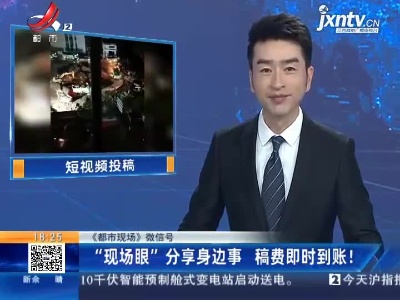 《都市现场》微信号：“现场眼”分享身边事 稿费即时到账！