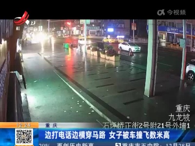 重庆：边打电话边横穿马路 女子被车撞飞数米高