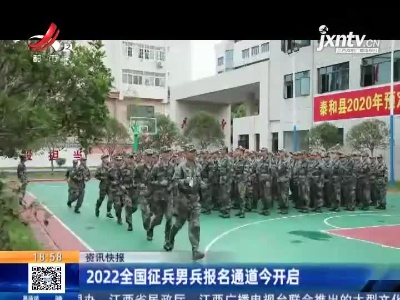 2022全国征兵男兵报名通道今开启