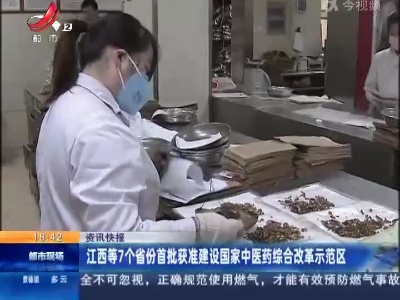 江西等7个省份首批获准建设国家中医药综合改革示范区