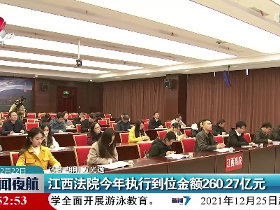 江西法院今年执行到位金额260.27亿元