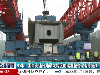 60米！国内高速公路最大跨度的钢混叠合梁有序施工