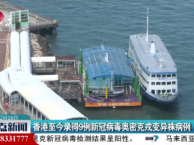 香港至今录得9例新冠病毒奥密克戎变异株病例