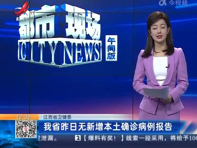 江西省卫健委：我省昨日无新增本土确诊病例报告