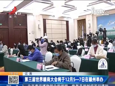 江西：第三届世界赣商大会将于12月5-7日在赣州举办