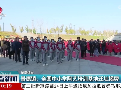 景德镇：全国中小学陶艺培训基地迁址揭牌