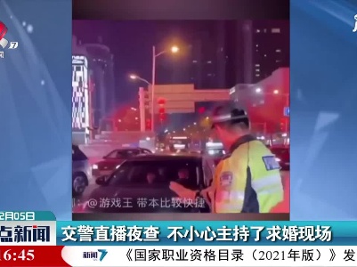 交警直播夜查 不小心主持了求婚现场