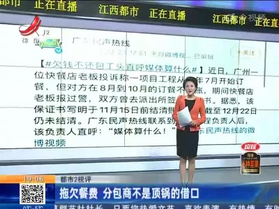 【都市2视评】拖欠餐费 分包商不是顶锅的借囗