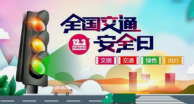 九江交警开展122“全国交通安全日”系列宣传活动