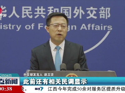 外交部：失去民众支持的美式民主早已是无源之水、无本之木