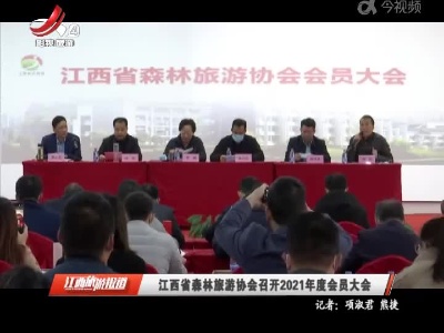 江西省森林旅游协会召开2021年度会员大会