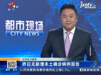 江西省卫健委：昨日无新增本土确诊病例报告