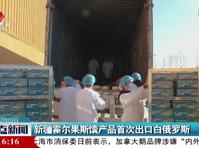 新疆霍尔果斯馕产品首次出口白俄罗斯