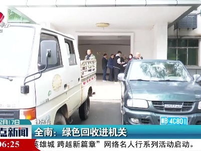 全南：绿色回收进机关