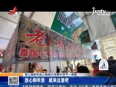 【第三届都市放心购振兴消费年货节】南昌：放心购年货 就来这里吧