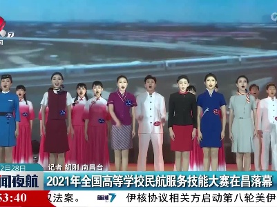 2021年全国高等学校民航服务技能大赛在昌落幕