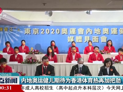内地奥运健儿期待为香港体育热再加把劲