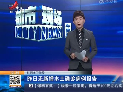 江西省卫健委：昨日无新增本土确诊病例报告