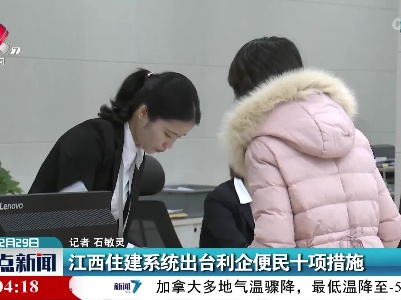 江西住建系统出台利企便民十项措施