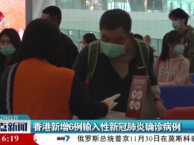 香港新增6例输入性新冠肺炎确诊病例