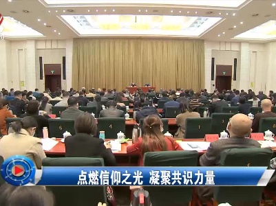 社会传真20211211点燃信仰之光 凝聚共识力量