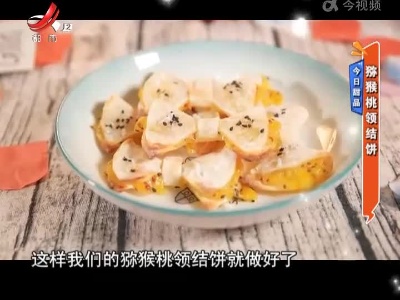 今日甜品——猕猴桃领结饼