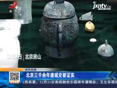 北京三千余年建城史被证实