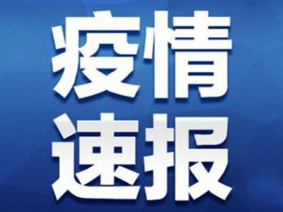 2021年12月8日0-24时江西省新型冠状病毒肺炎疫情情况