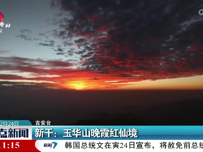 新干：玉华山晚霞红仙境