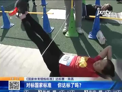 【《国家体育锻炼标准》达标赛】南昌：对标国家标准 你达标了吗？