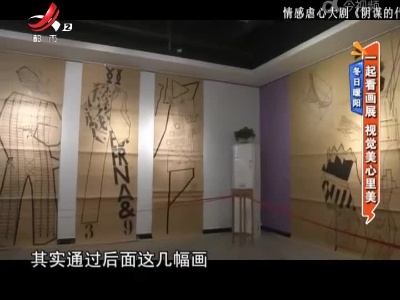 冬日暖阳——一起看画展 视觉美心里美