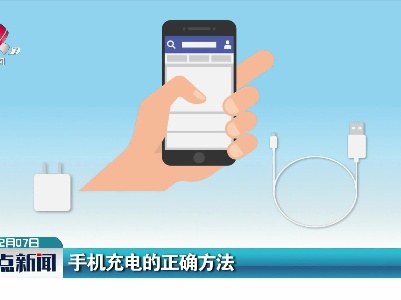 手机充电的正确方法