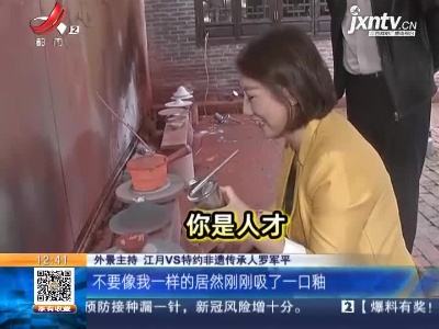 【家有收藏·一起寻宝吧·吉安县】吉州窑传统工艺不简单 一番体验感受深