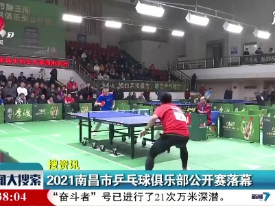 2021南昌市乒乓球俱乐部公开赛落幕