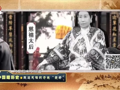 经典传奇20211208 中国暗历史——戏迷慈禧的奇葩“爱好”